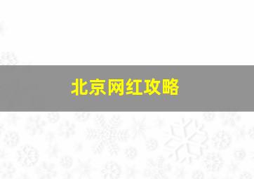 北京网红攻略