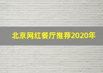 北京网红餐厅推荐2020年