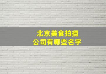 北京美食拍摄公司有哪些名字