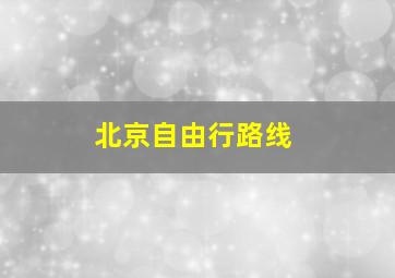 北京自由行路线