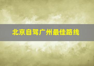 北京自驾广州最佳路线