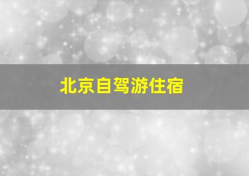 北京自驾游住宿