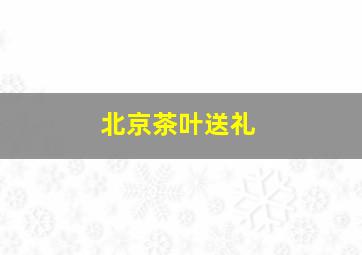 北京茶叶送礼