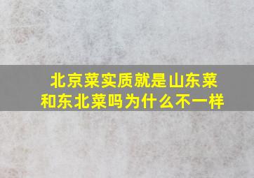 北京菜实质就是山东菜和东北菜吗为什么不一样