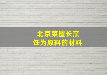 北京菜擅长烹饪为原料的材料