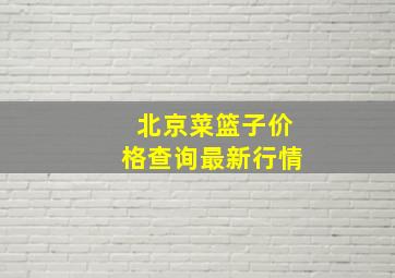 北京菜篮子价格查询最新行情