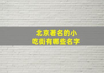 北京著名的小吃街有哪些名字