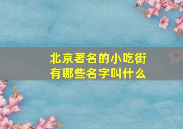 北京著名的小吃街有哪些名字叫什么