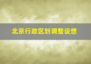 北京行政区划调整设想