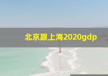 北京跟上海2020gdp