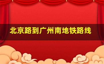 北京路到广州南地铁路线