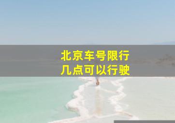 北京车号限行几点可以行驶