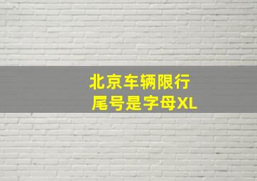 北京车辆限行尾号是字母XL