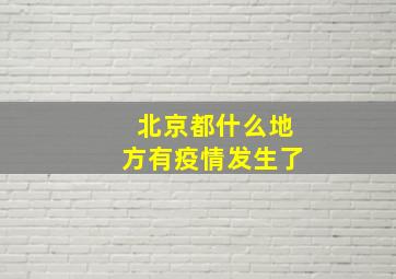 北京都什么地方有疫情发生了