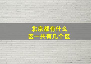 北京都有什么区一共有几个区