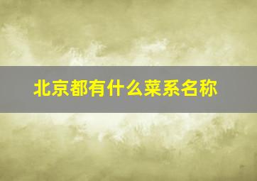 北京都有什么菜系名称