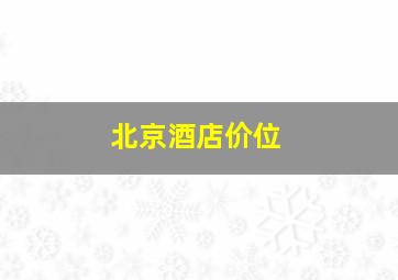 北京酒店价位