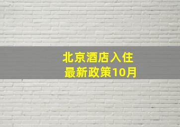 北京酒店入住最新政策10月