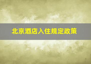 北京酒店入住规定政策