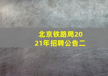 北京铁路局2021年招聘公告二