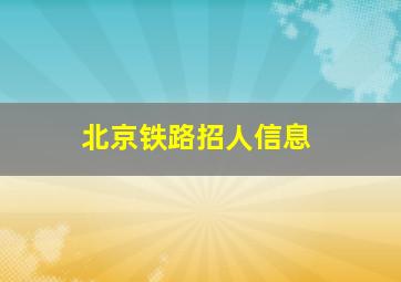 北京铁路招人信息