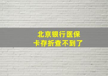 北京银行医保卡存折查不到了