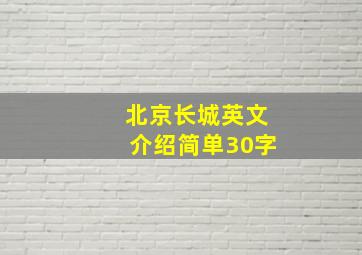 北京长城英文介绍简单30字