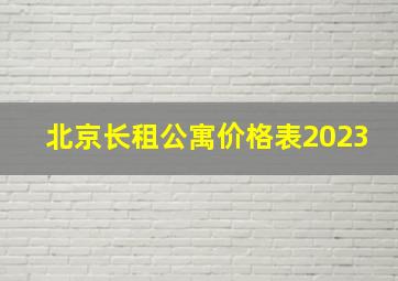 北京长租公寓价格表2023