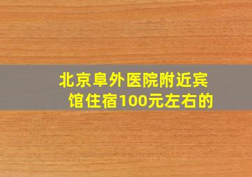 北京阜外医院附近宾馆住宿100元左右的