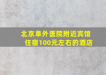 北京阜外医院附近宾馆住宿100元左右的酒店