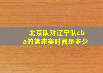 北京队对辽宁队cba的篮球赛时间是多少