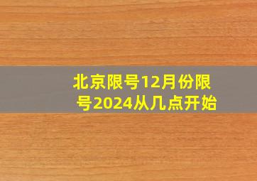 北京限号12月份限号2024从几点开始