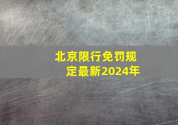 北京限行免罚规定最新2024年