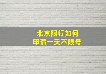 北京限行如何申请一天不限号