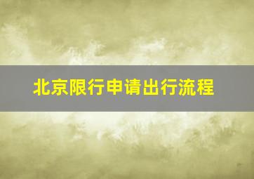 北京限行申请出行流程