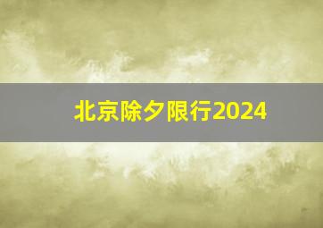 北京除夕限行2024