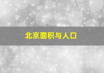 北京面积与人口