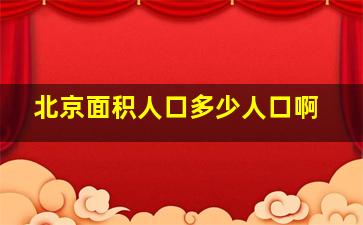 北京面积人口多少人口啊