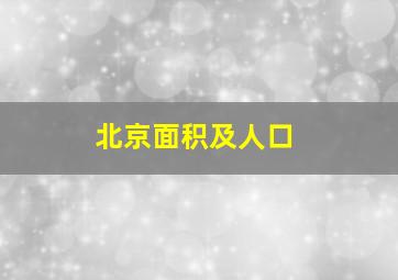 北京面积及人口