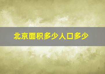 北京面积多少人口多少