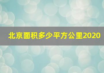 北京面积多少平方公里2020