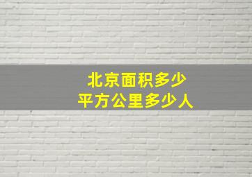 北京面积多少平方公里多少人