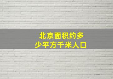 北京面积约多少平方千米人口