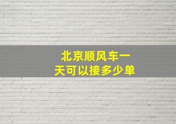 北京顺风车一天可以接多少单