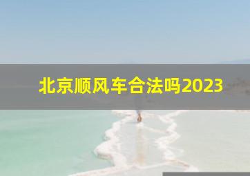 北京顺风车合法吗2023