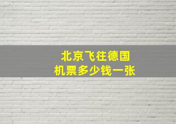 北京飞往德国机票多少钱一张