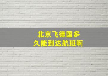 北京飞德国多久能到达航班啊