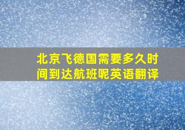 北京飞德国需要多久时间到达航班呢英语翻译