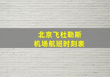 北京飞杜勒斯机场航班时刻表