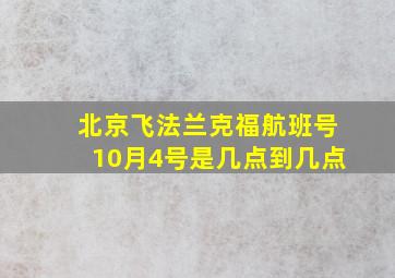 北京飞法兰克福航班号10月4号是几点到几点